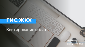 Квитирование оплат в ГИС ЖКХ. Периодичность выполнения