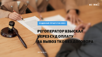 Регоператор взыскал через суд оплату за вывоз ТКО без договора