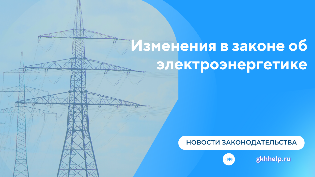 Изменения в законе об электроэнергетике