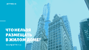 Что нельзя размещать в жилом доме?