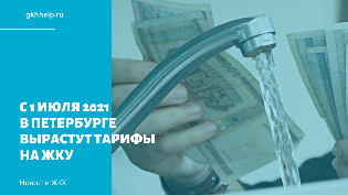 С 1 июля в Петербурге вырастут тарифы на ЖКУ