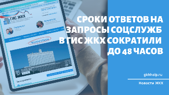 Сроки ответов на запросы соцслужб в ГИС ЖКХ сократили до 48 часов