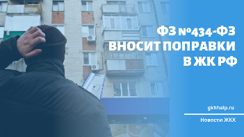 ФЗ №434-ФЗ вносит поправки в ЖК РФ с 15.08.2023