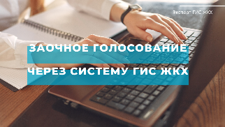 Как организовать заочное голосование через систему ГИС ЖКХ? 