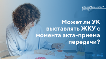 Может ли УК выставлять ЖКУ с момента акта-приема передачи?