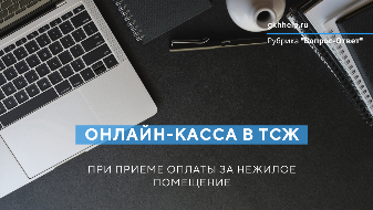Применение онлайн-кассы в ТСЖ при приеме оплаты от собственников нежилых помещений