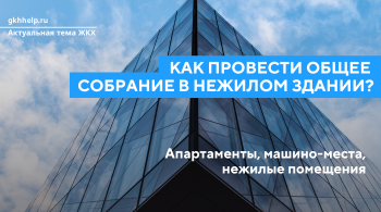 Как провести общее собрание в нежилом здании? Способы управления общим имуществом в нежилом здании