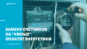 Замену электросчетчиков на "умные" оплатят энергетики