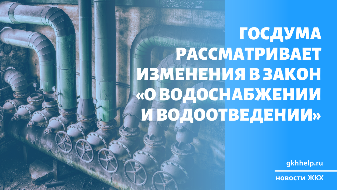 Госдума рассматривает изменения в закон «О водоснабжении и водоотведении»