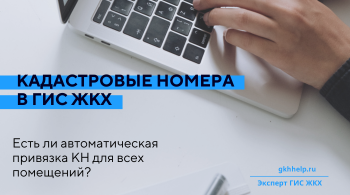 Есть ли автоматическая привязка кадастровых номеров в ГИС ЖКХ для всех помещений? 