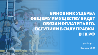 Виновник ущерба общему имуществу будет обязан оплатить его. Вступили в силу правки в ГК РФ 