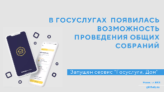 Голосование в МКД теперь можно проводить с помощью сервиса «Госуслуги.Дом»
