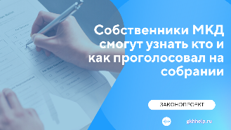 Собственники МКД смогут узнать кто и как проголосовал на собрании - законопроект Госдумы