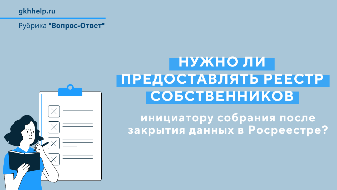 Нужно ли предоставлять реестр собственников помещений в МКД инициатору собрания после закрытия данных в Росреестре?