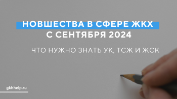 Новшества в сфере ЖКХ с сентября 2024: что нужно знать УО