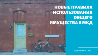 Новые правила использования общего имущества в МКД
