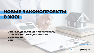Новые законопроекты в ЖКХ: о переводе помещения нежилое, поверка индивидуальных ПУ и закупки по капремонту