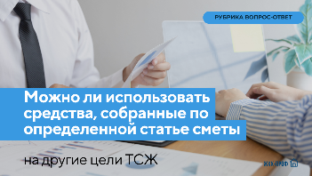Можно ли использовать средства, собранные по определенной статье сметы, на другие цели ТСЖ