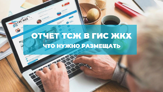 Отчет ТСЖ в ГИС ЖКХ. Что нужно размещать