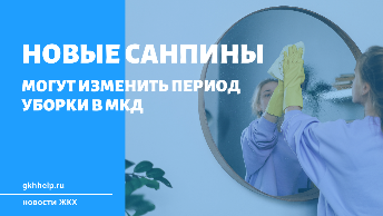 Новые СанПиНы могут изменить период уборки в МКД