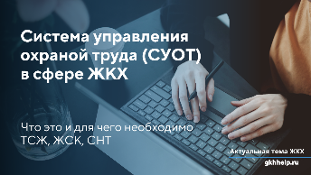 Система управления охраной труда (СУОТ) в сфере ЖКХ для ТСЖ, ЖСК и СНТ
