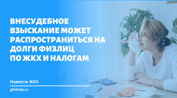 Глава ВС: Внесудебное взыскание может распространиться на долги физлиц по ЖКХ и налогам