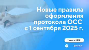Новые правила оформления протокола ОСС с 1 сентября 2025 г.