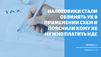 Налоговики стали обвинять УК в применении налоговых схем и пояснили кому не нужно платить НДС