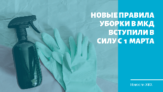 Новые правила уборки в МКД  вступили в силу с 1 марта