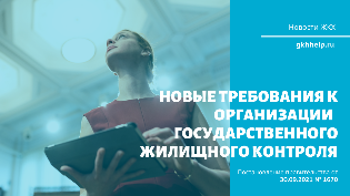 Новые требования к организации регионального государственного жилищного контроля с 20 октября 2021 г.