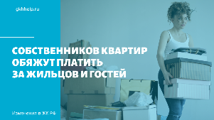 Собственников квартир обяжут платить за жильцов и гостей