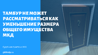 Тамбур в межквартирном коридоре не может рассматриваться как уменьшение размера общего имущества МКД