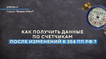 Как получить данные по счетчикам после изменений в 354 ПП