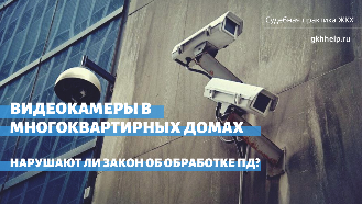 Видеокамеры в многоквартирных домах. Нарушают ли закон об обработке ПД? Позиция судов разной юрисдикции 