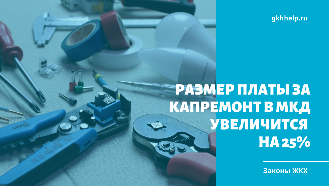 Размер платы за капремонт в МКД увеличится на 25%