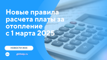 Новые правила расчета платы за отопление с 1 марта 2025