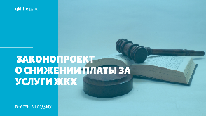 В Госдуму внесен законопроект о снижении платы за услуги ЖКХ