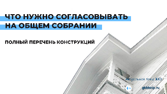 Что нужно согласовывать на общем собрании собственников МКД. Полный перечень конструкций