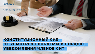 Конституционный суд РФ не усмотрел проблемы в порядке уведомления членов СНТ о предстоящем общем собрании членов СНТ