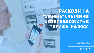 Расходы на "умные" счетчики хотят заложить в тарифы на ЖКУ