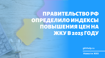 Правительство РФ определило индексы повышения цен на ЖКУ в 2025 году