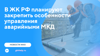В ЖК РФ планируют закрепить особенности управления аварийными МКД