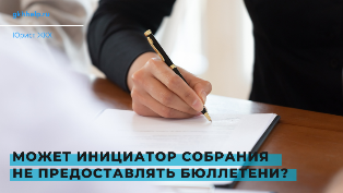 Имеет ли право инициатор собрания не предоставлять бюллетени?