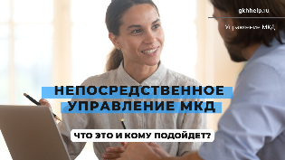 Непосредственное управление МКД - что это и кому подойдет
