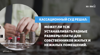 Может ли ТСЖ устанавливать разные размеры платы для собственников жилых и нежилых помещений. Разбирался Кассационный суд