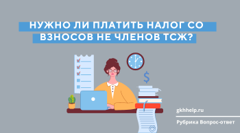 Нужно ли платить налог со взносов не членов ТСЖ