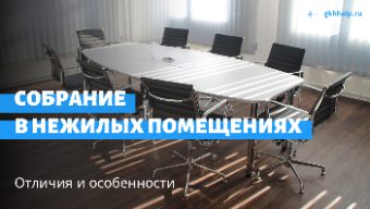 Собрание собственников нежилых помещений. Отличия и особенности