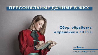 Персональные данных в ЖКХ. Сбор, обработка и хранение