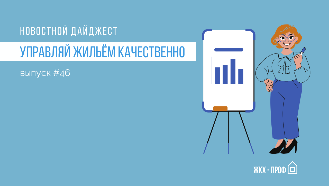 Новостной дайджест №46. Самое актуальное в ЖКХ за июль 2022