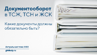 Документооборот в ТСЖ. Какие документы должны быть в ТСЖ/ТСН